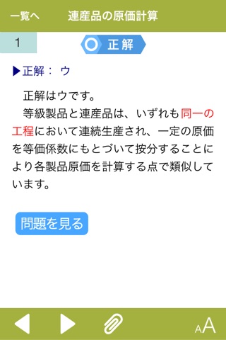 日商簿記1級 工業簿記・原価計算 完成編 screenshot 3