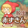 脱出ゲーム 赤ずきん〜お花畑編〜