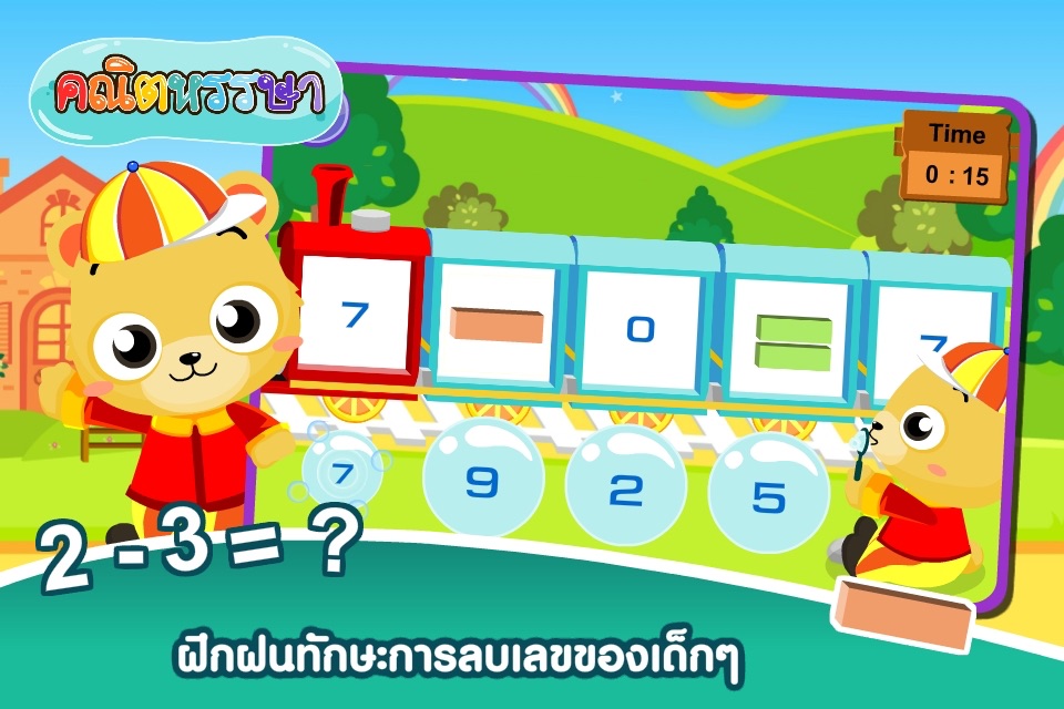 ลบเลขแสนสนุกFree screenshot 2