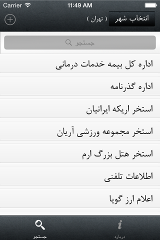 Iran Calls شماره تلفن های ضروری screenshot 2
