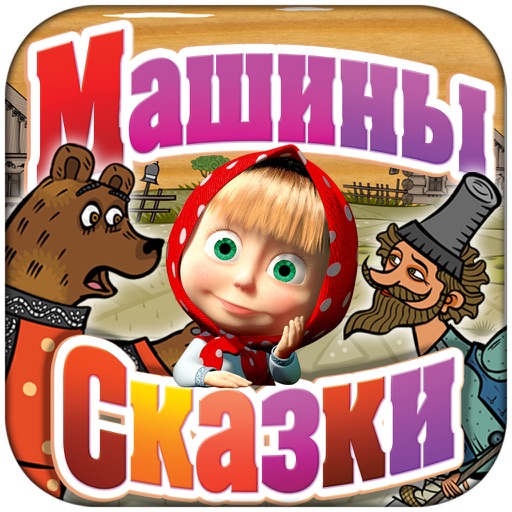 Машины сказки: Вершки и корешки icon