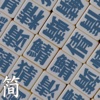 中文易中文错别字挑战赛（简体完全版）