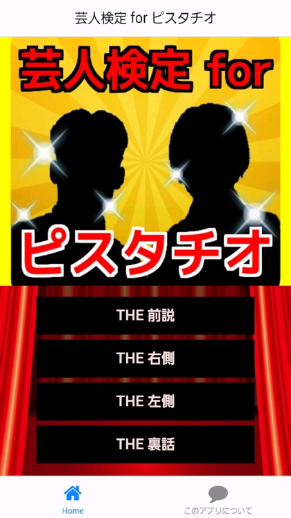 芸人検定 for ピスタチオ