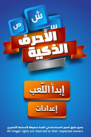 لعبة الأحرف الذكية screenshot 3