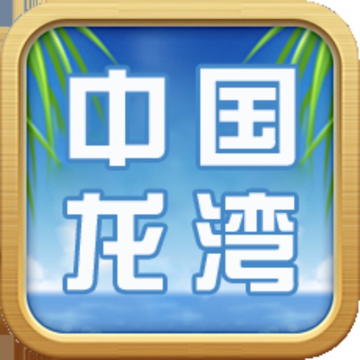 掌上龙湾 icon