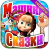 Машины сказки: Петушок - золотой гребешок (Freemium)