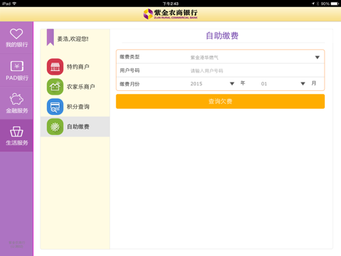 紫金农商银行HD screenshot 3