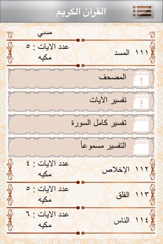 القرآن الكريم والتفسير الصوتي screenshot 2