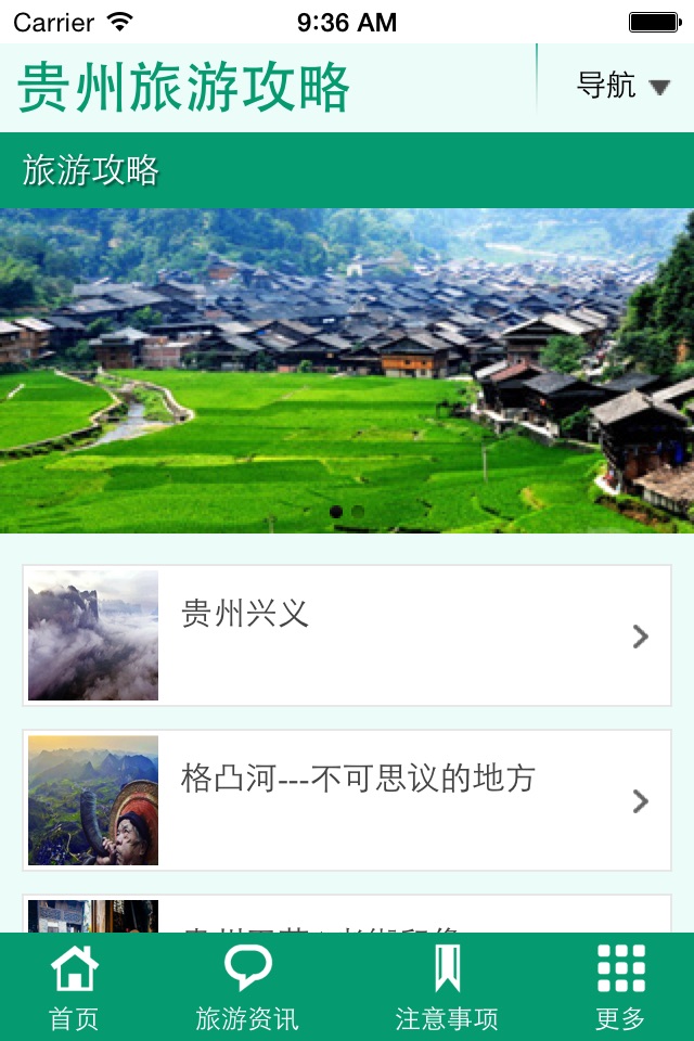 贵州旅游攻略 screenshot 3