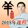 2015羊年运程-解读生肖运势方法