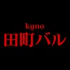 田町バル　kuno