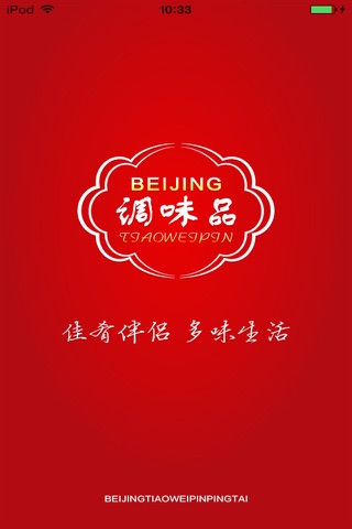 北京调味品平台 screenshot 3