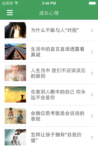 生活心理 - 日常生活心理交际秘笈大全 screenshot 3