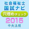 アプリで覚える！社会福祉士国試ナビ穴埋めチェック2015