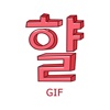 햘 - gif