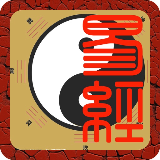 易经占卜:判定吉凶,预知未来. icon