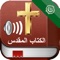 هذا التطبيق يتيح لك القدرة على القراءة و الاستماع إلى كل كتب العهد القديم والعهد الجديد على جهاز اي فون / باد / آي بود تاتش