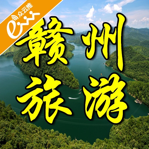 赣州旅游 icon
