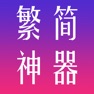 Get 繁簡網頁轉換神器 by Fleur Hong Kong Florist for iOS, iPhone, iPad Aso Report