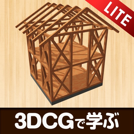 木軸LITE - 3DCGで学ぶ構造＆製図