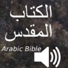 الكتاب المقدس (Arabic Audio Bible)HD