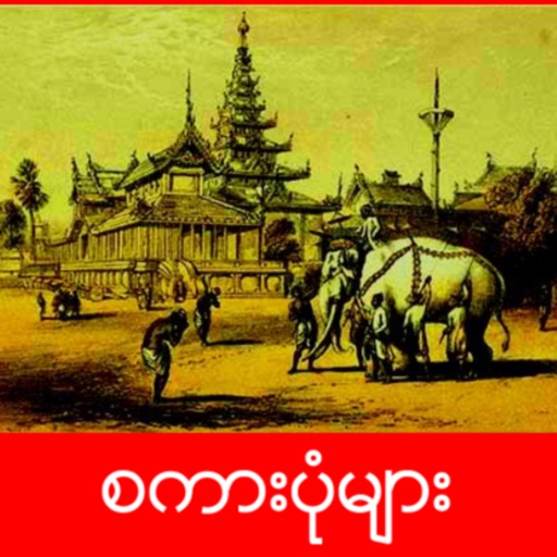 Myanmar Proverbs icon