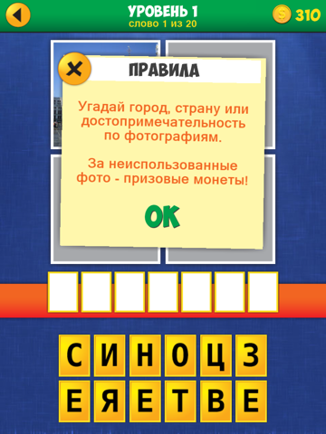 Скриншот из 4 Pics Mystery: Travel!