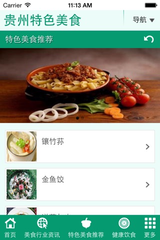 贵州特色美食 screenshot 3