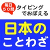 毎日50問 タイピングでおぼえる 日本のことわざ