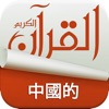 Icon Holy Quran Complete Offline Recitation and Chinese Audio Translation (100% Free)