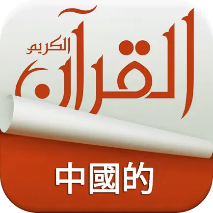 Holy Quran Complete Offline Recitation and Chinese Audio Translation (100% Free) Читы