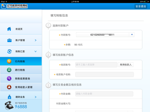 辽宁农信网上银行HD screenshot 3