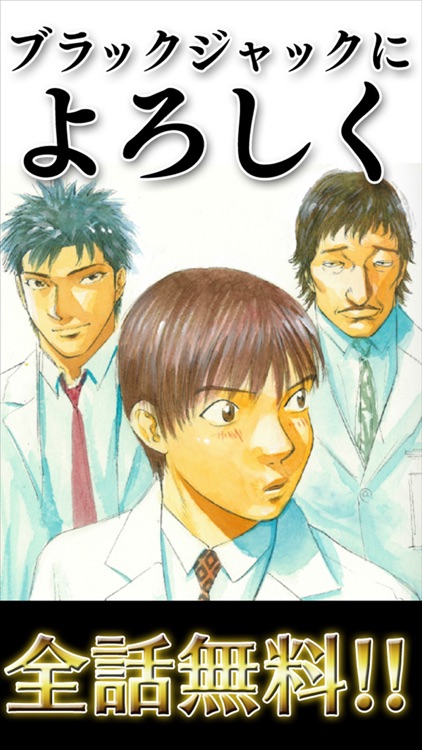 全巻読破 ブラックジャックによろしく 漫王 By Nayuta Kondo