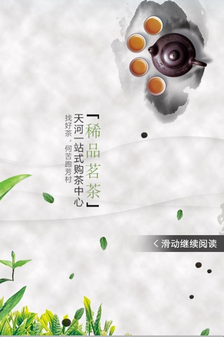稀品茗茶-打造一站式购茶中心 screenshot 2
