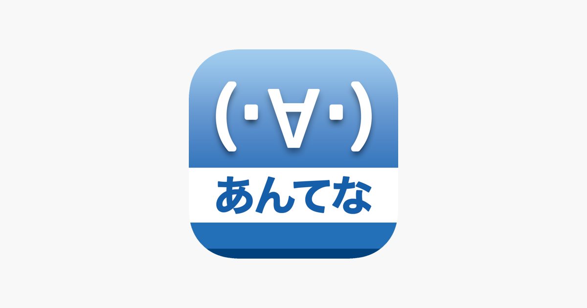 2ちゃんあんてな〜面白いまとめニュースをお届け〜」をApp Storeで