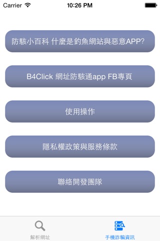 B4Click 網址防駭通 screenshot 3