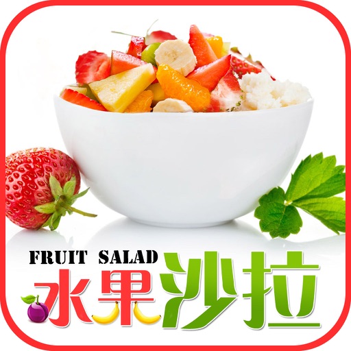 水果沙拉－减肥圣品 icon