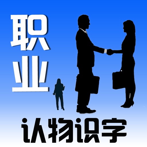 Learn Chinese through Categorized Pictures-Jobs(职业) icon