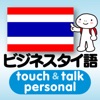 指さし会話  ビジネスタイ語　touch＆talk　【personal version】