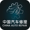 中国汽车修理