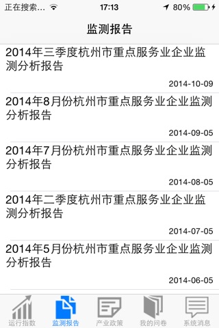 杭州市服务业监测系统 screenshot 3