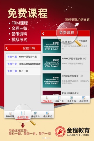 金程教育FRM screenshot 2