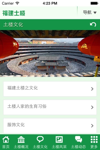 福建土楼 screenshot 3