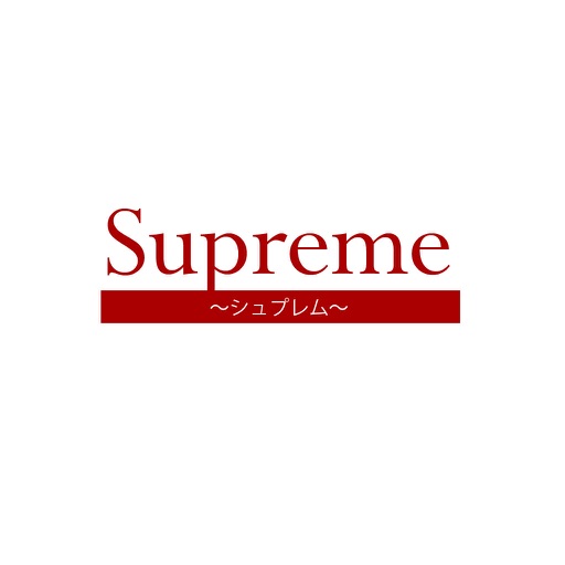 Supreme~シュプレム