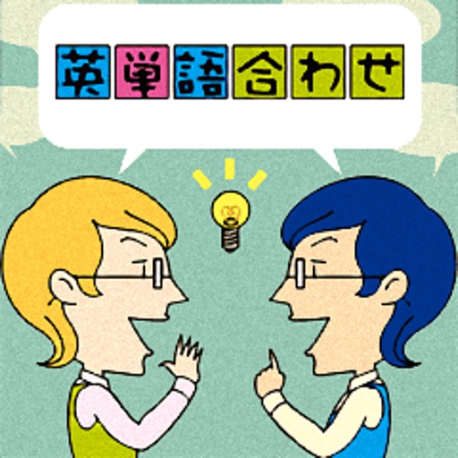 単語合わせ icon