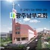광주남부교회