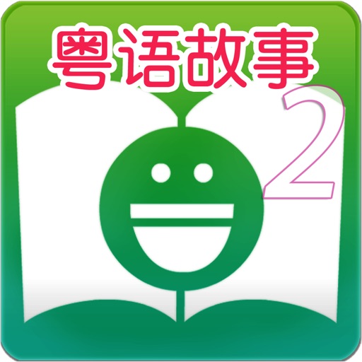 Cantonese Stories For Children Chapter 2 - 粵語兒童有聲故事第2集 icon