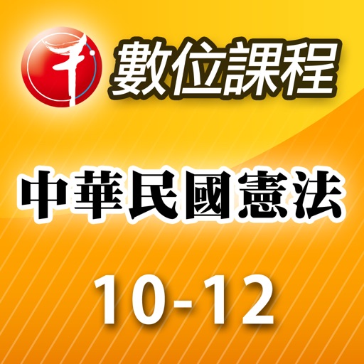 中華民國憲法第10-12堂 icon