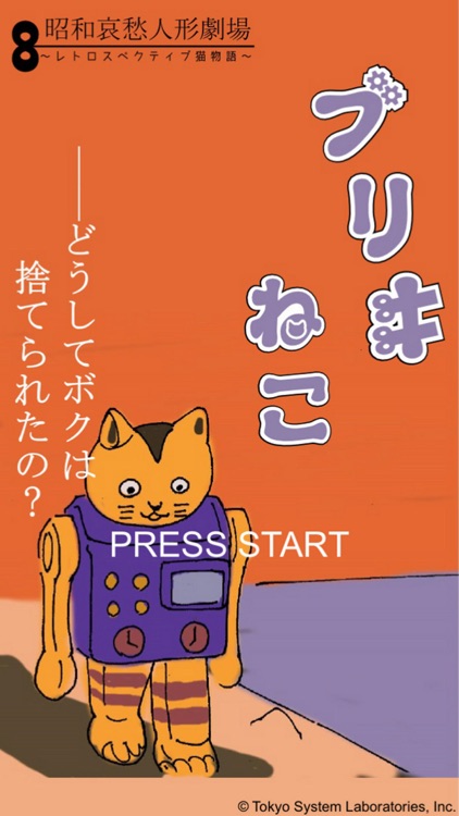 ブリキねこの大冒険 昭和哀愁人形劇場