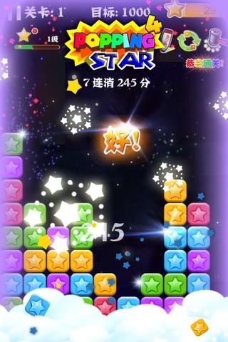 Popping Star4消星星加强版 screenshot 3